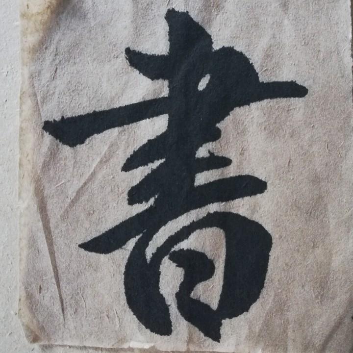 翰墨缘