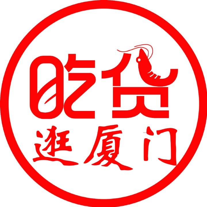 吃货带你逛厦门