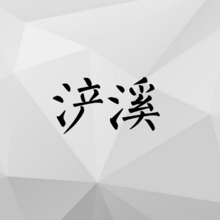 德化事儿