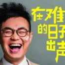 甘心❤情願爱🌹著妳（晚上7点开播）