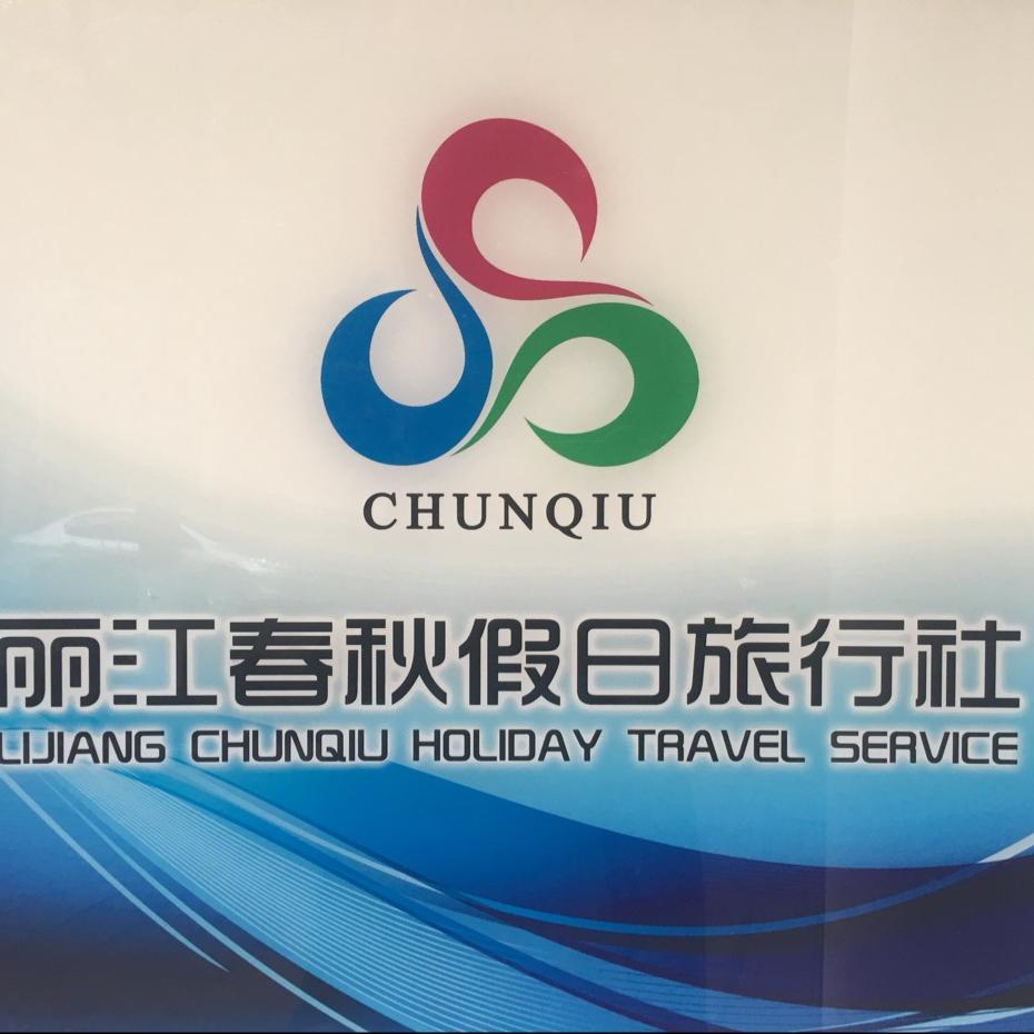 丽江春秋假日旅行社