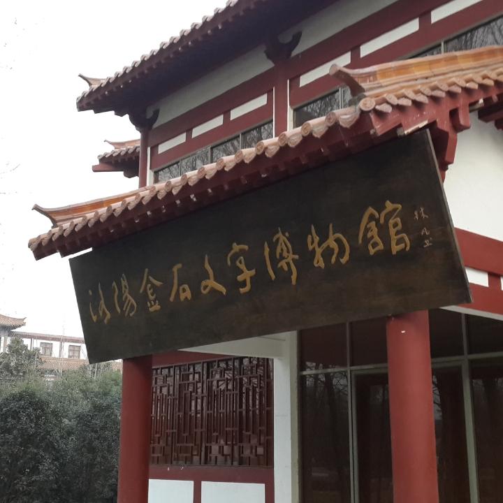 洛阳金石文字博物馆
