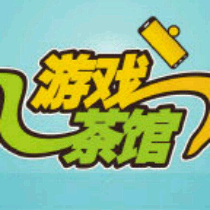 游戏茶馆