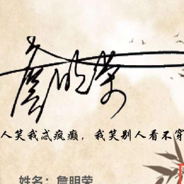 詹师傅