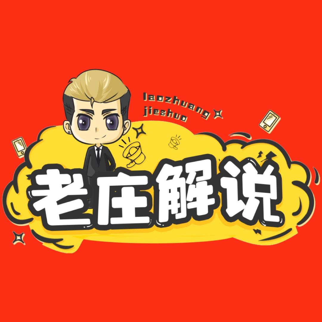 老庄解说@抖音