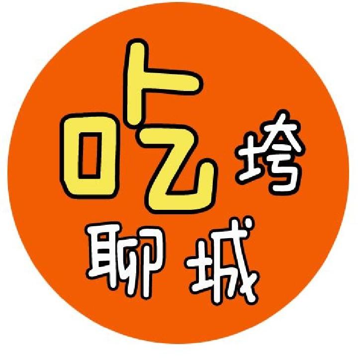 吃垮聊城