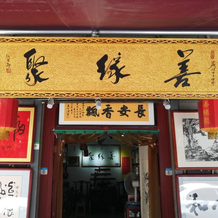 善缘聚书画文化用品