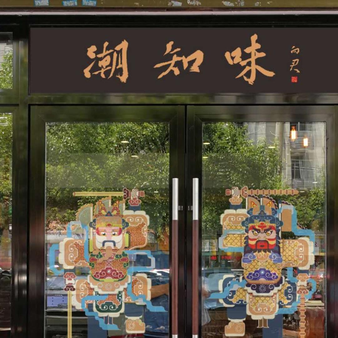 潮知味美食餐厅