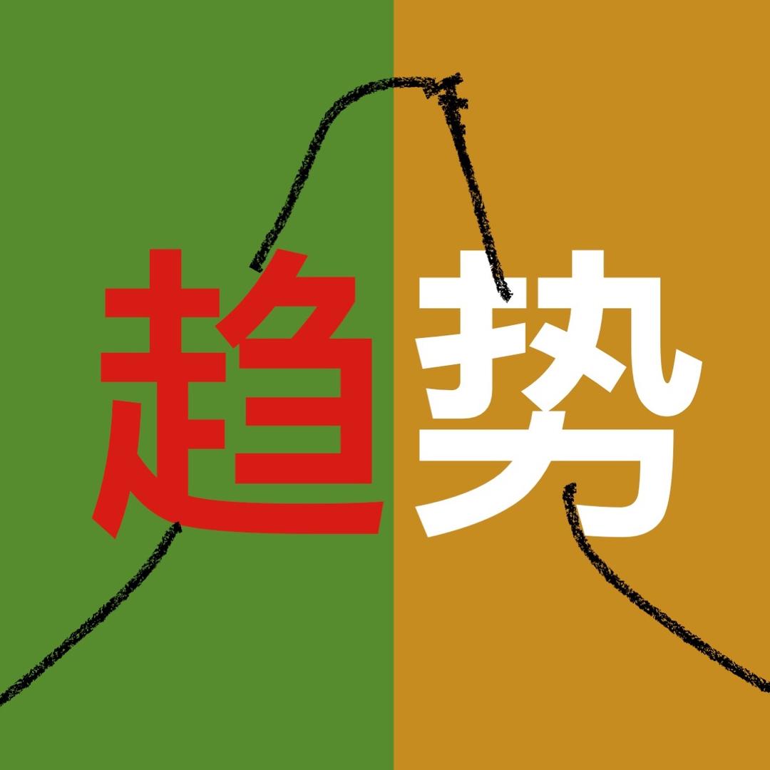 趋势智慧