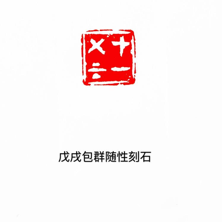 包群篆刻