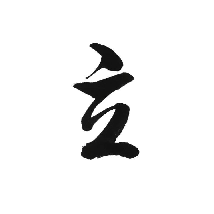 三立书法