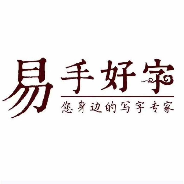易手好字💯王老师