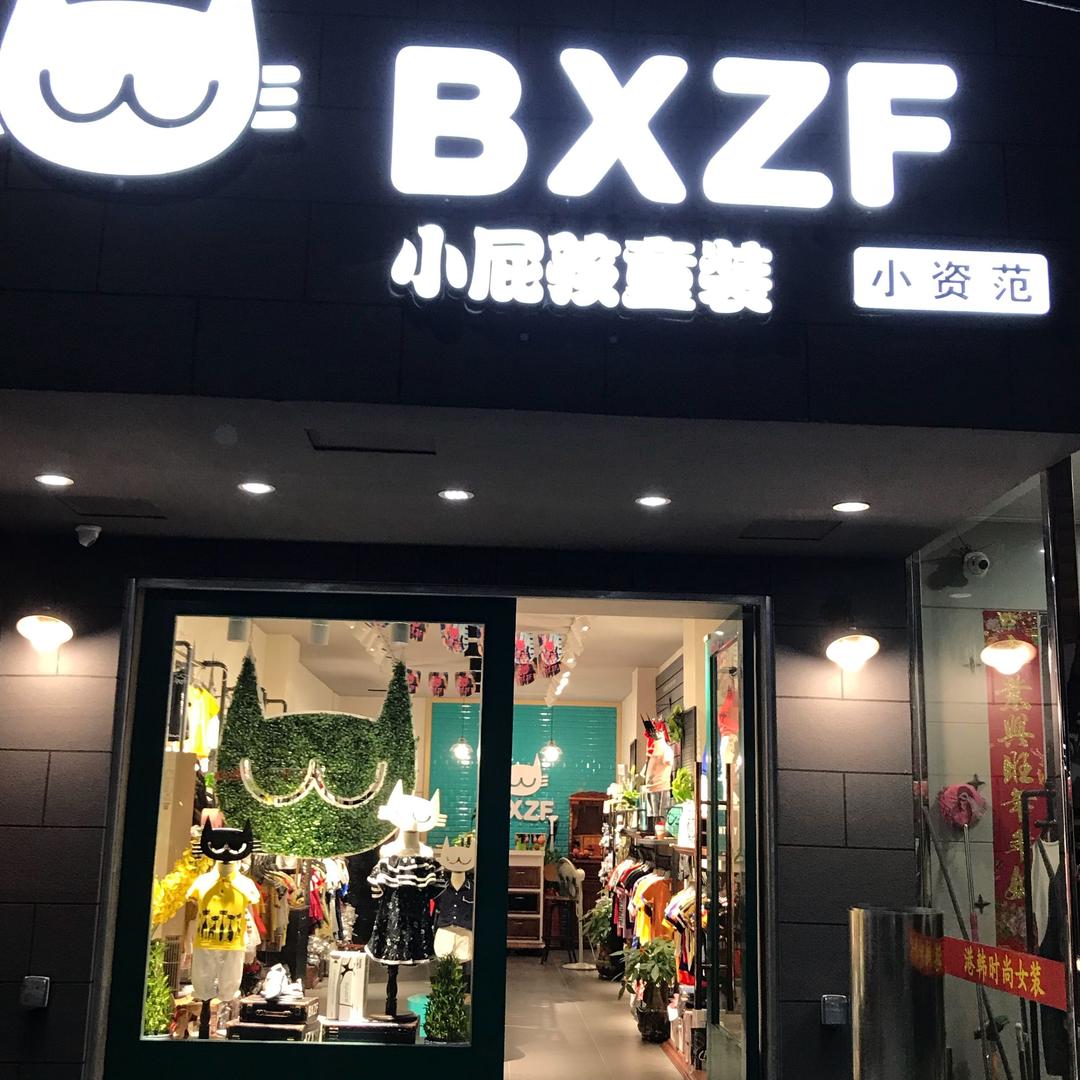 南安市官桥镇小屁孩童装店