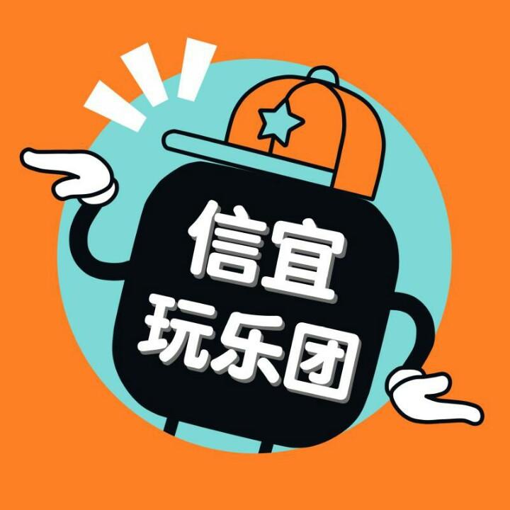 信宜玩乐团