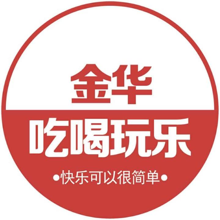 金华吃喝玩乐