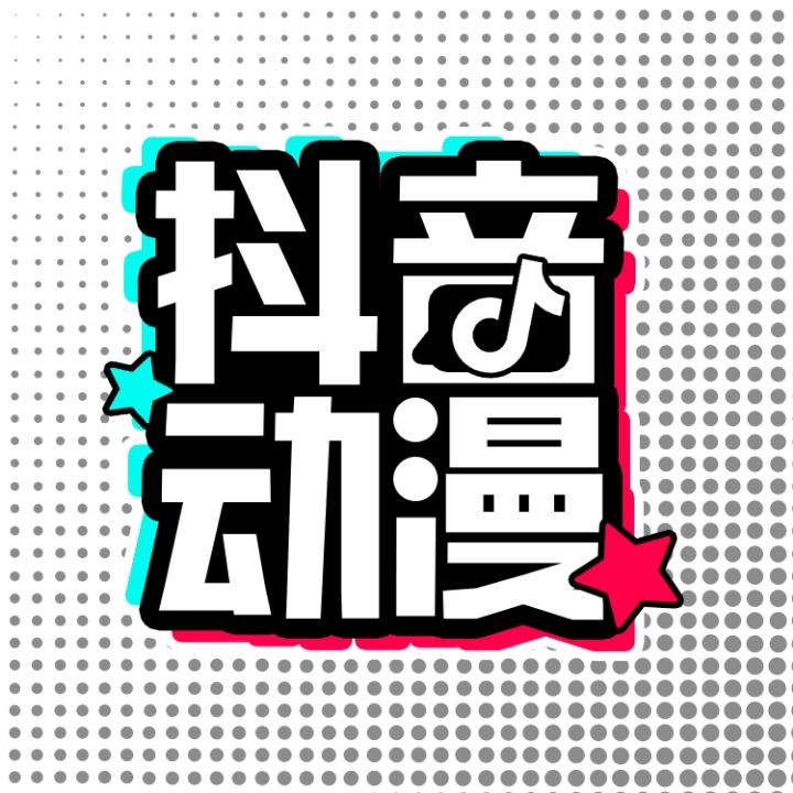 抖音动漫@抖音