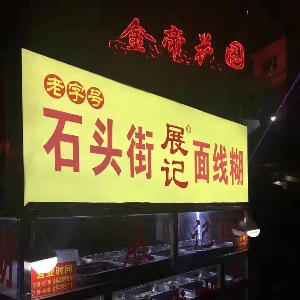 石头街展记面线糊