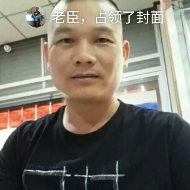 老臣