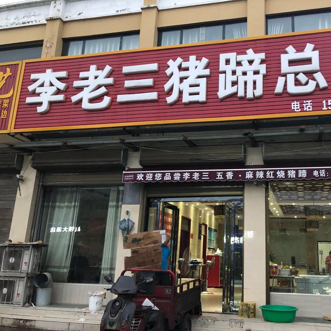 王洛李老三猪蹄