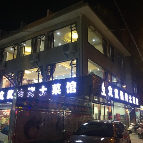 文武烧烤土菜馆（新洲店）