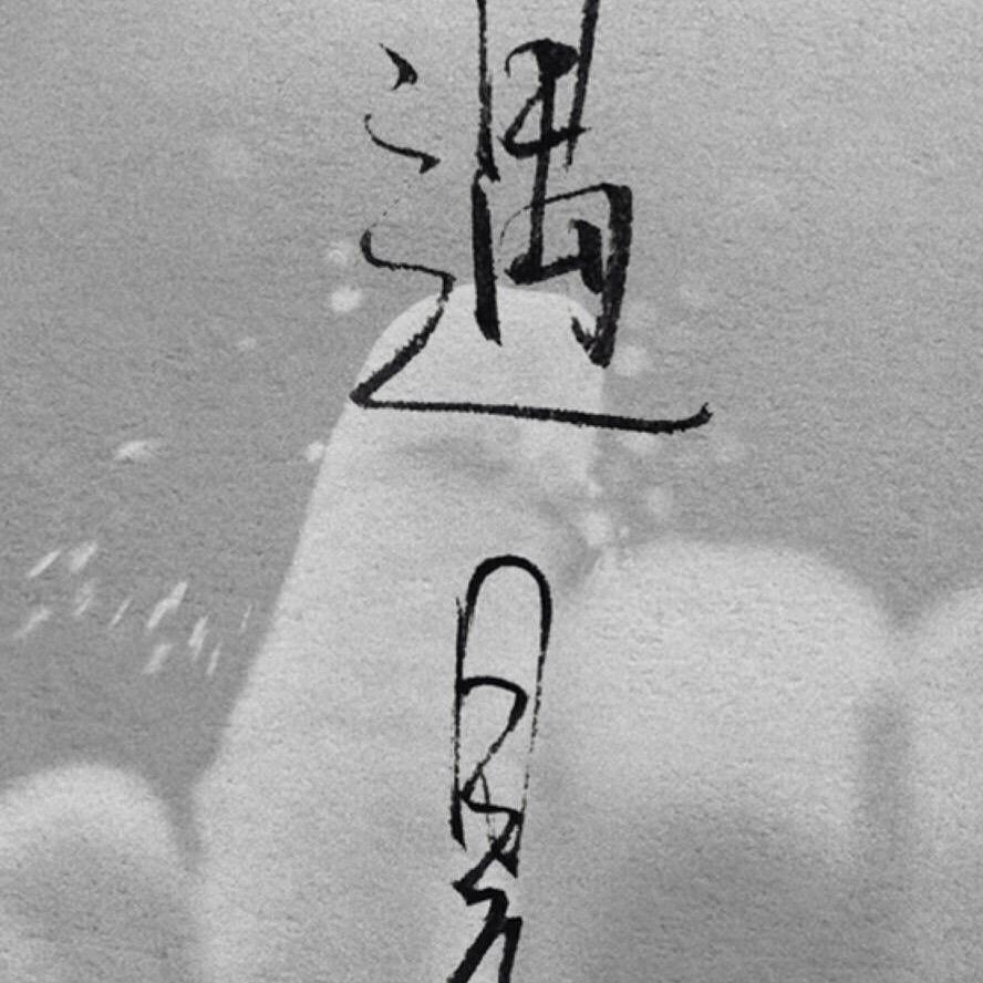 潇洒姐