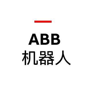 ABB机器人