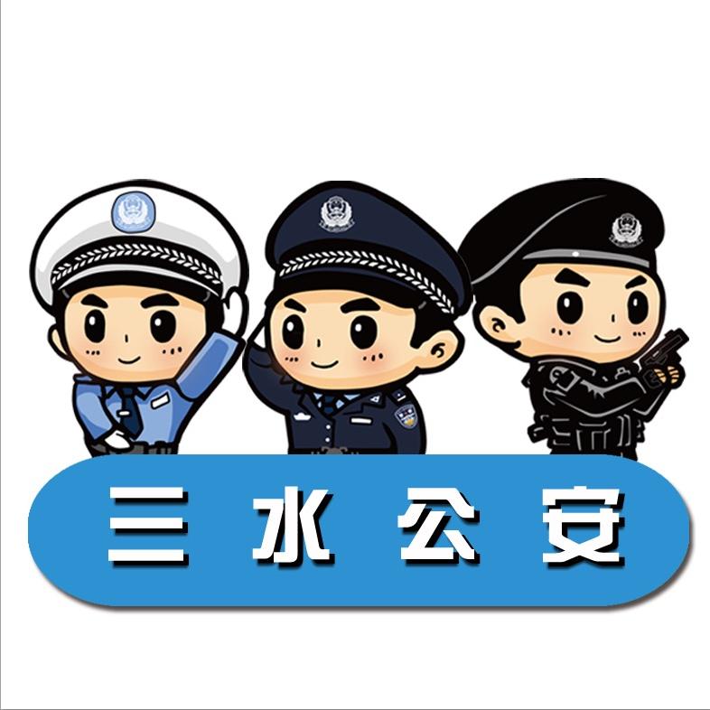 佛山三水公安