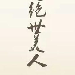 可别