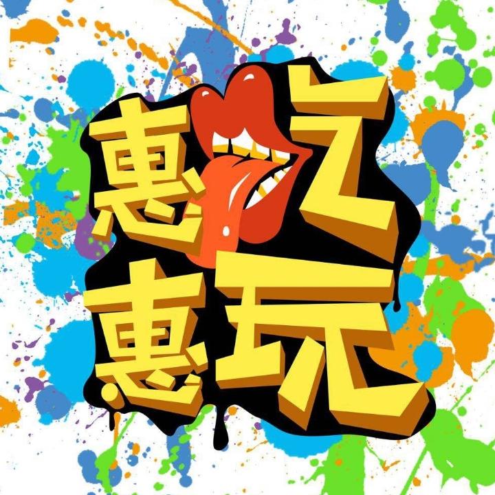 惠吃惠玩