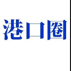港口圈