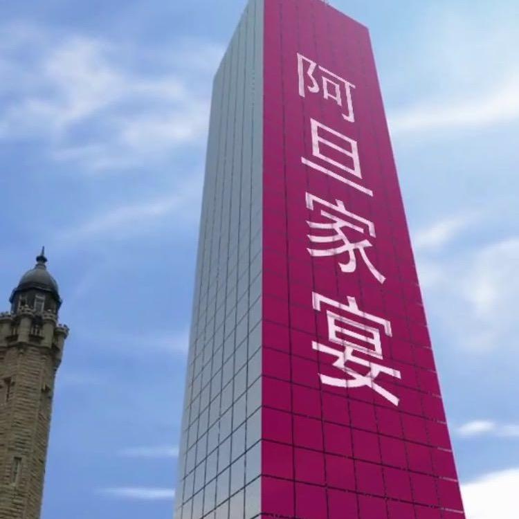 阿旦家宴