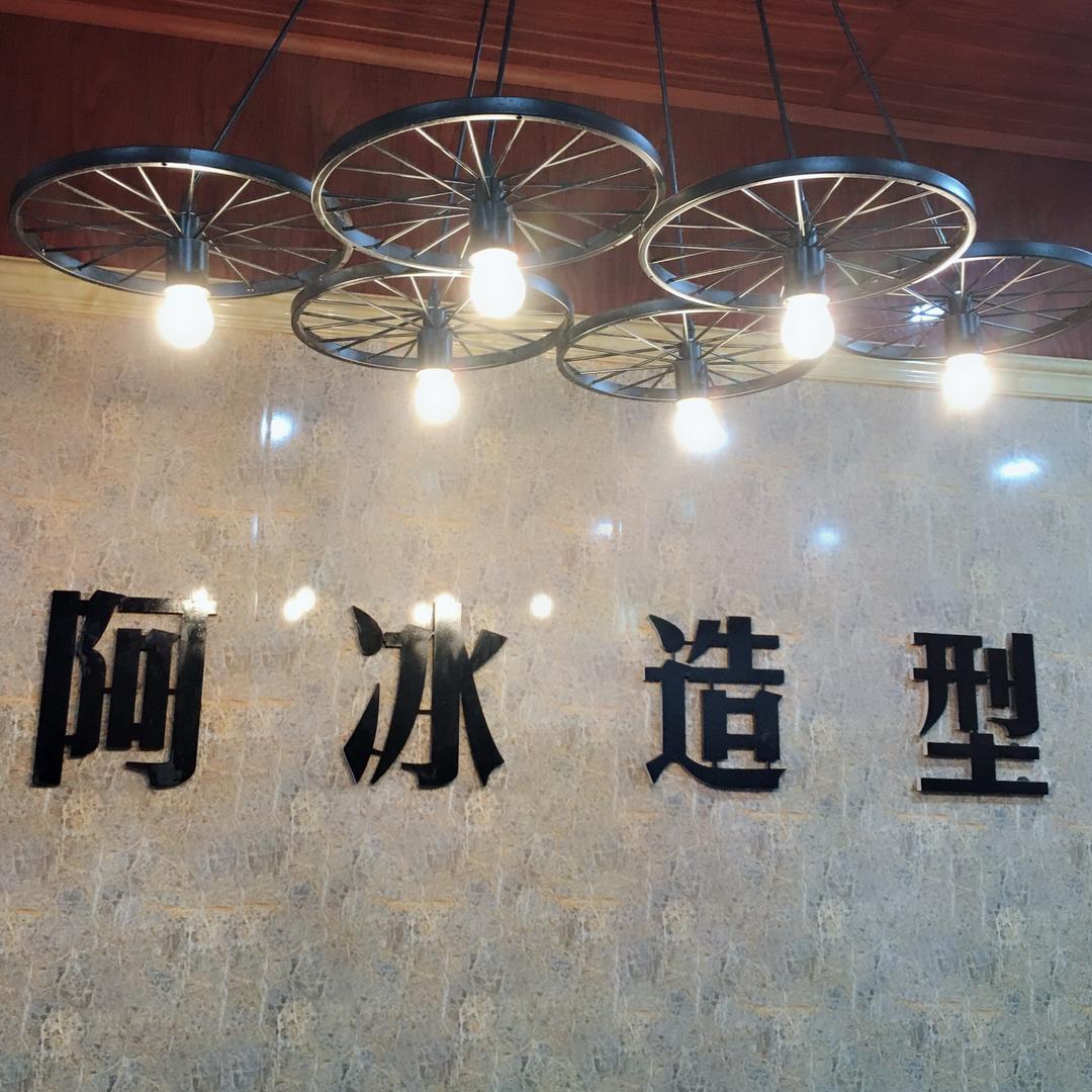 嵩县田湖阿冰造型烫发假发订制