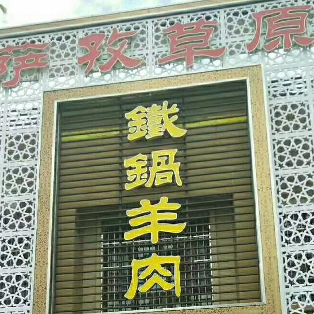 五家渠萨孜草原铁锅羊肉餐厅