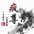 疯尊，猫电