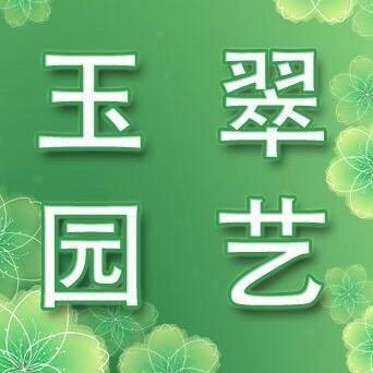 玉翠园艺场