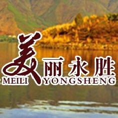 美丽永胜