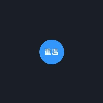 重温