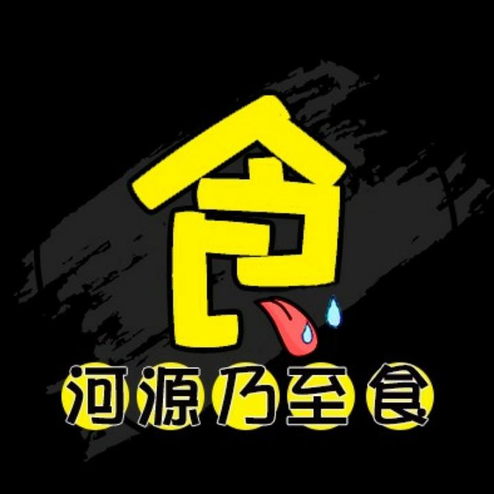 河源乃至食