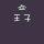 步行人