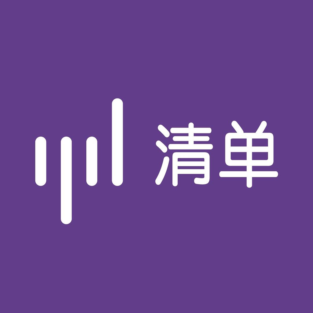 清单编辑部