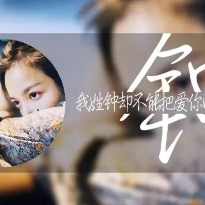 盐津小钟