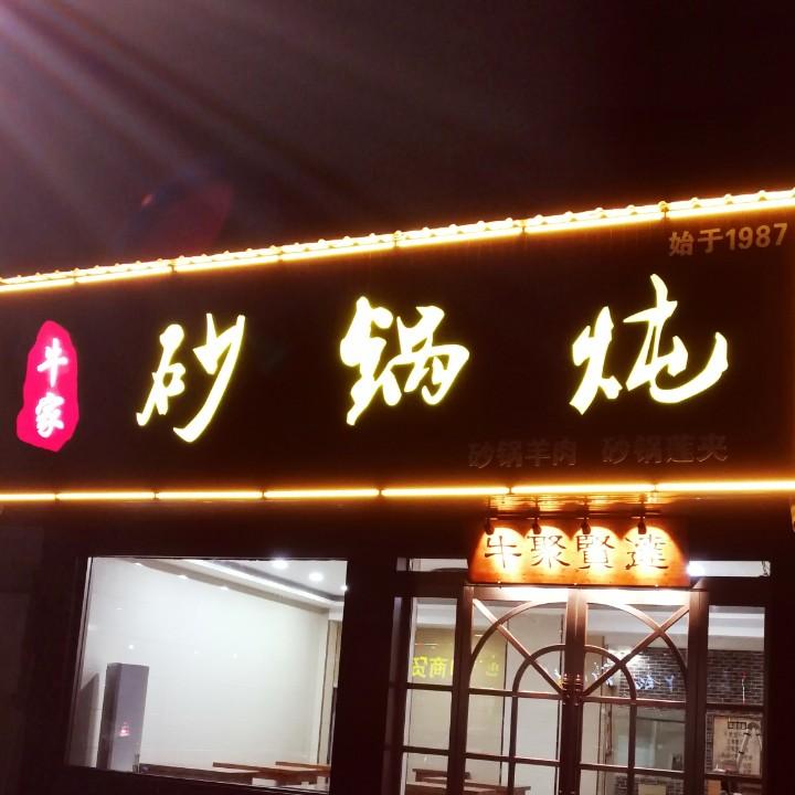 郏县牛家砂锅炖