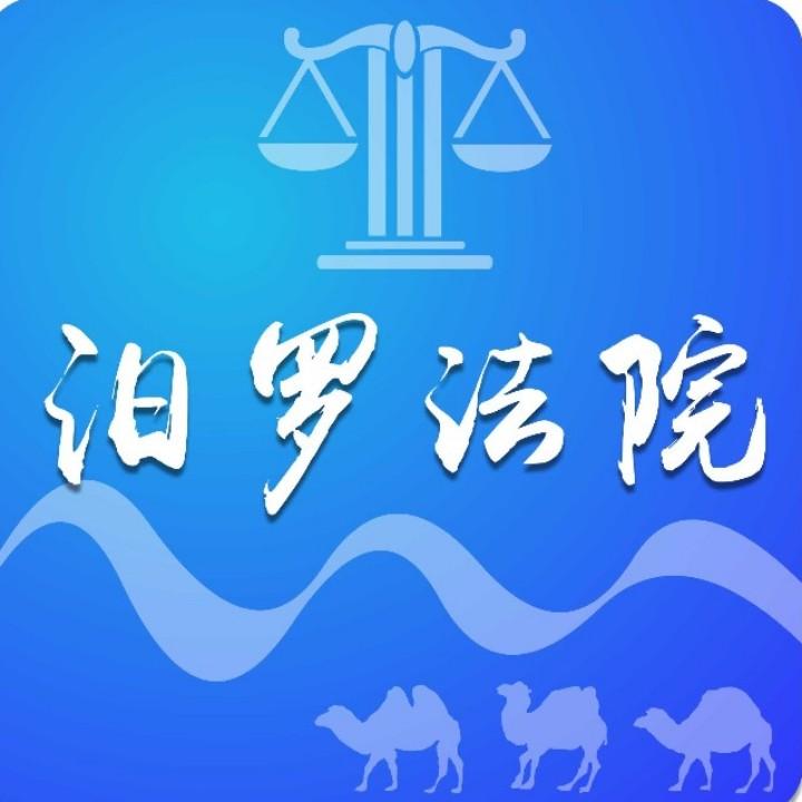 湖南省汨罗市人民法院