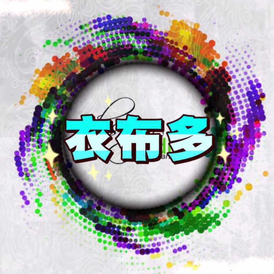 衣布多