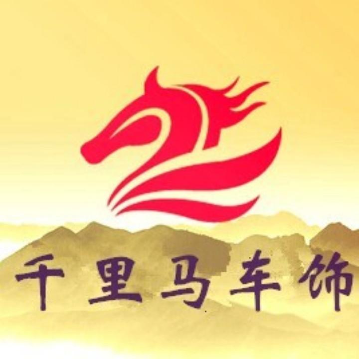 福州千里马车饰