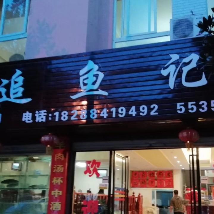 追鱼记