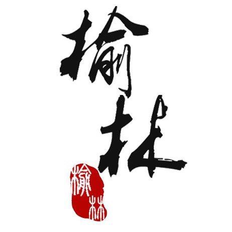 抖榆林