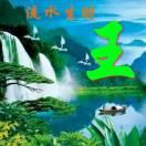 社会你王哥