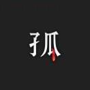 ꧁꫞孤人行꫞꧂