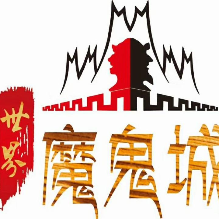 世界魔鬼城官方号